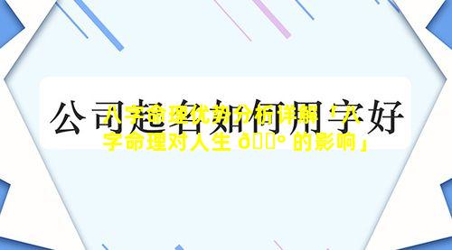 八字命理优势分析详解「八字命理对人生 🐺 的影响」